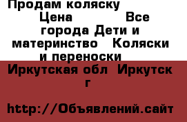 Продам коляску peg perego › Цена ­ 8 000 - Все города Дети и материнство » Коляски и переноски   . Иркутская обл.,Иркутск г.